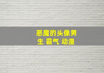 恶魔的头像男生 霸气 动漫