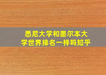 悉尼大学和墨尔本大学世界排名一样吗知乎