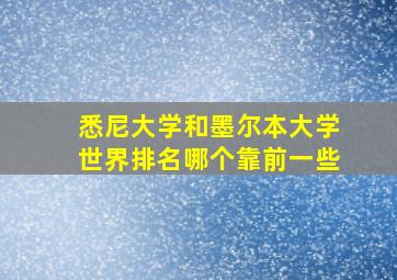 悉尼大学和墨尔本大学世界排名哪个靠前一些