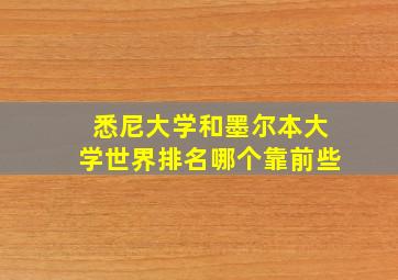 悉尼大学和墨尔本大学世界排名哪个靠前些