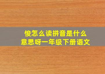 悛怎么读拼音是什么意思呀一年级下册语文