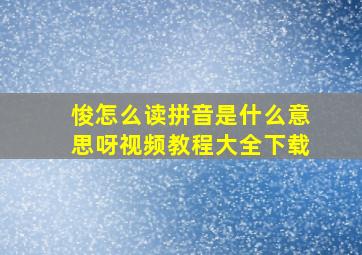 悛怎么读拼音是什么意思呀视频教程大全下载