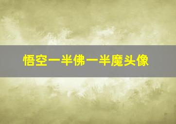 悟空一半佛一半魔头像