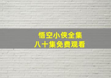 悟空小侠全集八十集免费观看