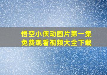 悟空小侠动画片第一集免费观看视频大全下载