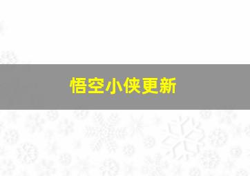 悟空小侠更新