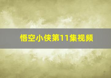 悟空小侠第11集视频