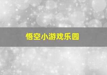 悟空小游戏乐园