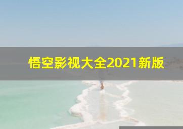 悟空影视大全2021新版