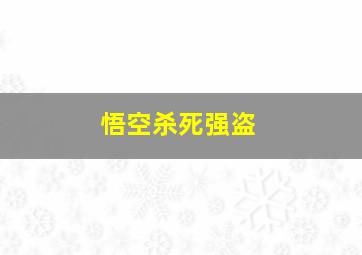 悟空杀死强盗