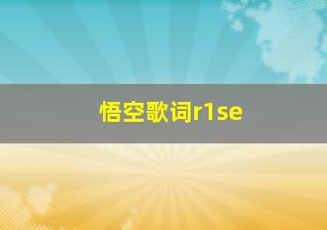 悟空歌词r1se