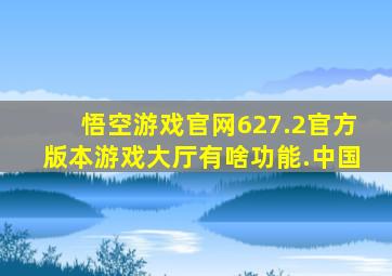 悟空游戏官网627.2官方版本游戏大厅有啥功能.中国