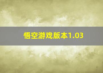 悟空游戏版本1.03