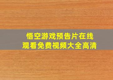 悟空游戏预告片在线观看免费视频大全高清