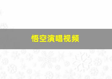 悟空演唱视频