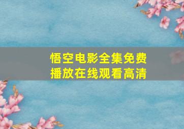 悟空电影全集免费播放在线观看高清