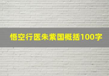 悟空行医朱紫国概括100字