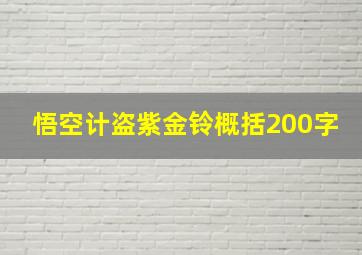 悟空计盗紫金铃概括200字