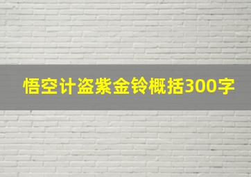 悟空计盗紫金铃概括300字