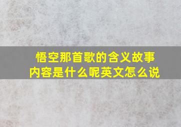 悟空那首歌的含义故事内容是什么呢英文怎么说