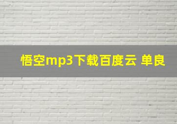 悟空mp3下载百度云 单良