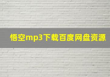 悟空mp3下载百度网盘资源