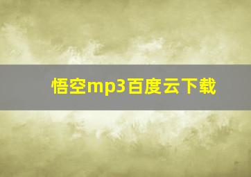 悟空mp3百度云下载