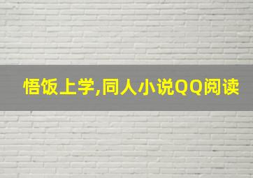 悟饭上学,同人小说QQ阅读