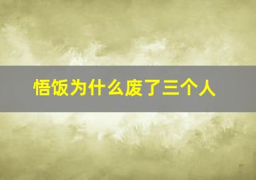 悟饭为什么废了三个人