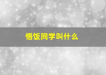 悟饭同学叫什么