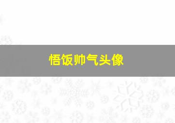 悟饭帅气头像