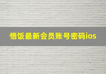 悟饭最新会员账号密码ios