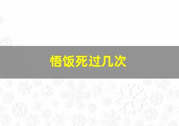 悟饭死过几次