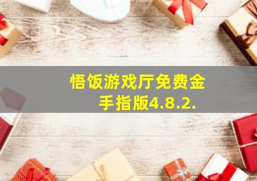 悟饭游戏厅免费金手指版4.8.2.