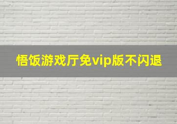 悟饭游戏厅免vip版不闪退