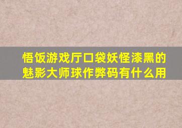 悟饭游戏厅口袋妖怪漆黑的魅影大师球作弊码有什么用