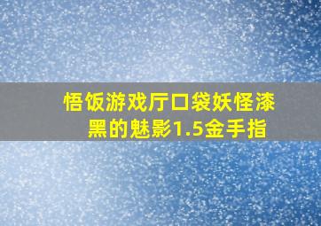 悟饭游戏厅口袋妖怪漆黑的魅影1.5金手指