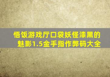 悟饭游戏厅口袋妖怪漆黑的魅影1.5金手指作弊码大全