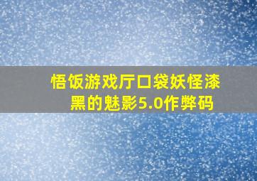 悟饭游戏厅口袋妖怪漆黑的魅影5.0作弊码