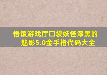 悟饭游戏厅口袋妖怪漆黑的魅影5.0金手指代码大全