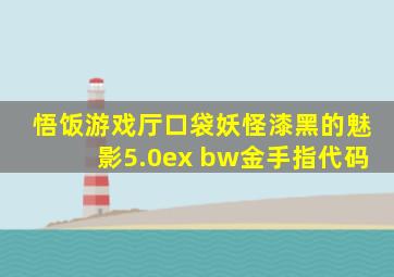 悟饭游戏厅口袋妖怪漆黑的魅影5.0ex+bw金手指代码