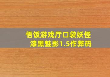 悟饭游戏厅口袋妖怪漆黑魅影1.5作弊码