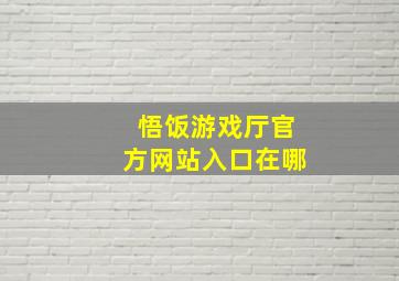 悟饭游戏厅官方网站入口在哪