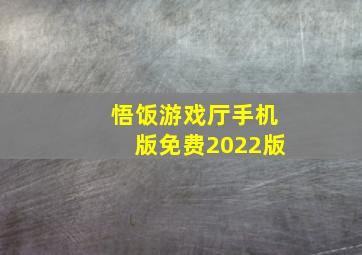 悟饭游戏厅手机版免费2022版