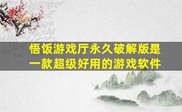 悟饭游戏厅永久破解版是一款超级好用的游戏软件