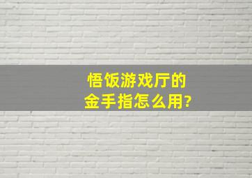 悟饭游戏厅的金手指怎么用?