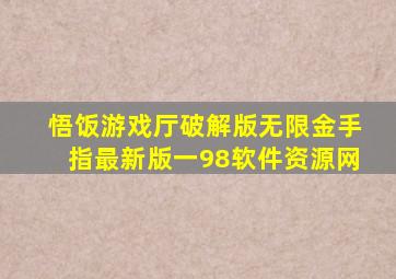 悟饭游戏厅破解版无限金手指最新版一98软件资源网