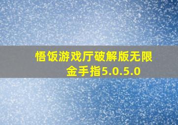 悟饭游戏厅破解版无限金手指5.0.5.0