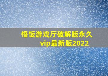 悟饭游戏厅破解版永久vip最新版2022