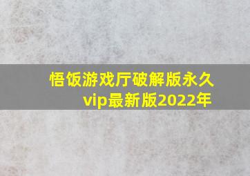 悟饭游戏厅破解版永久vip最新版2022年